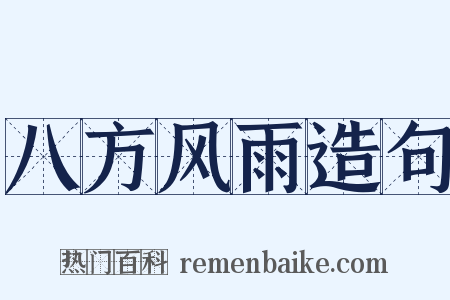 八方风雨造句是什么意思的图片